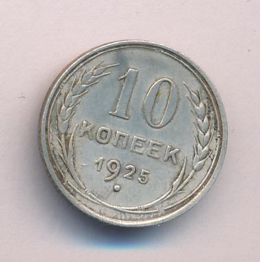 Монета 10 копеек 1925. 10 копеек 1925 года. Монета 10 копеек 1925. Серебряная монета 10 копеек 1925. 10 копеек 1925 года ссср.