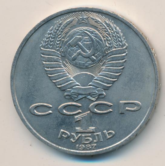 1 Рубль 1987 Года Цена
