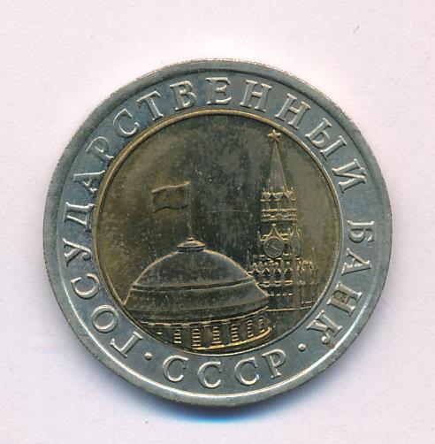 10 рублей 1991