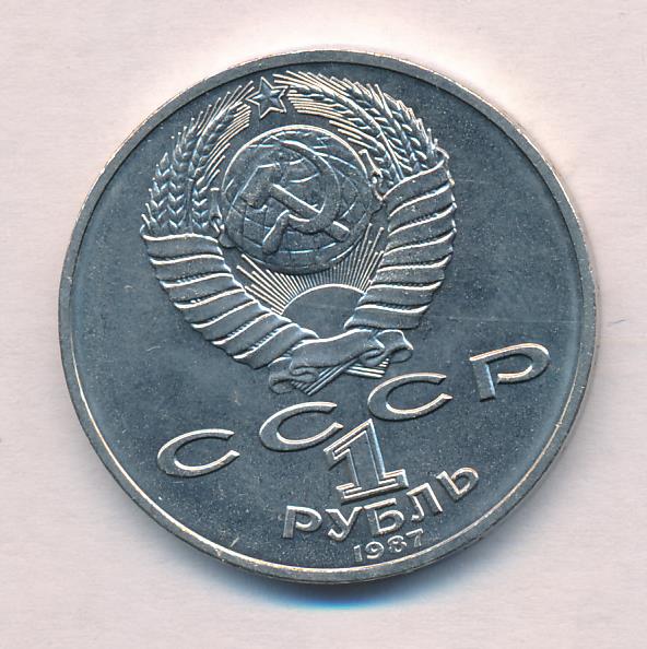 1 Рубль 1987 Года Цена