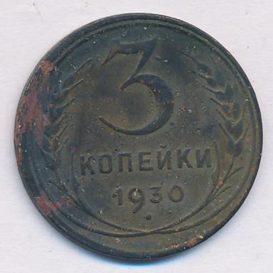 3 Копейки 1930 Года Цена