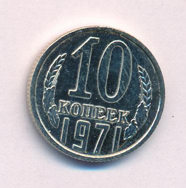 10 Копеек 1971 Цена Стоимость