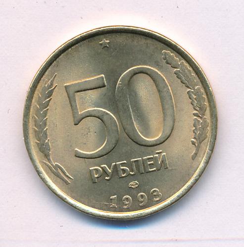 24 50 в рубли. 50 Рублей 1993 ЛМД. 50 Рублей.