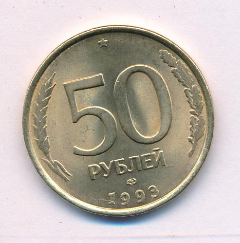 50 рублей 1993 сколько. 50 Рублей 1993 ЛМД. 50 Рублей 1993 ЛМД немагнитная. 50 Рублей 1993 бумажные. 59 Рублей 1993.