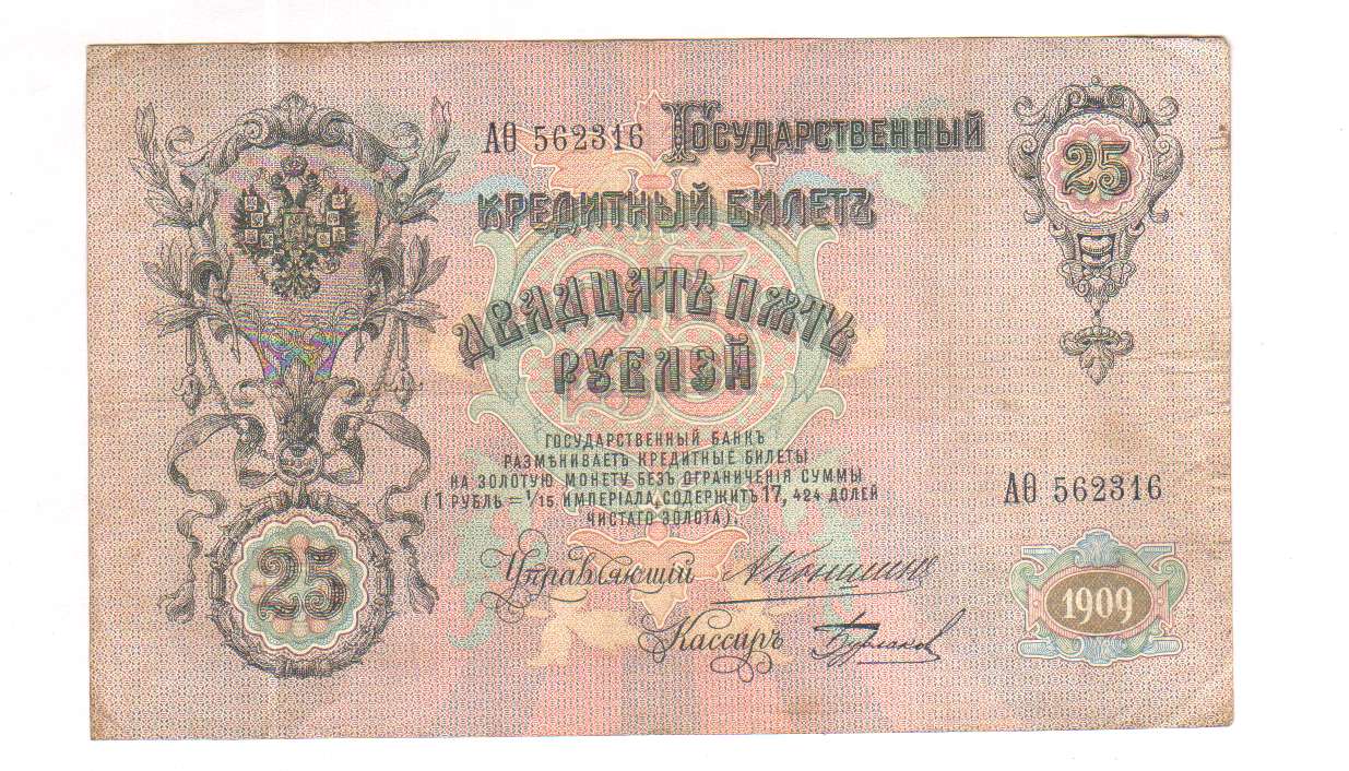 Кто был изображен на банкноте в 25 рублей образца 1909 года