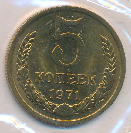 Купить 5 Копеек 1971