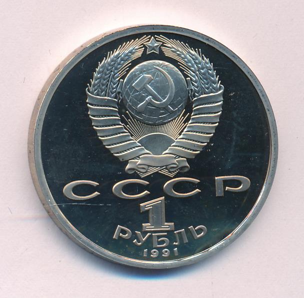 1 рубль 1991