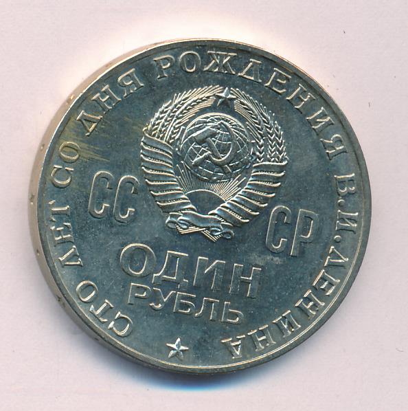 1 рубль 1970