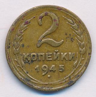 2 копейки 1945