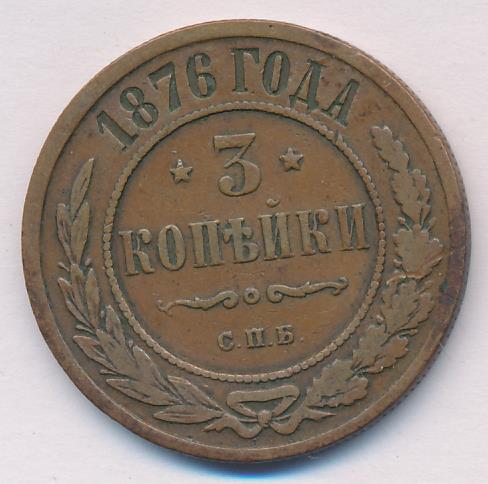 3 Копейки 1876 Года Купить