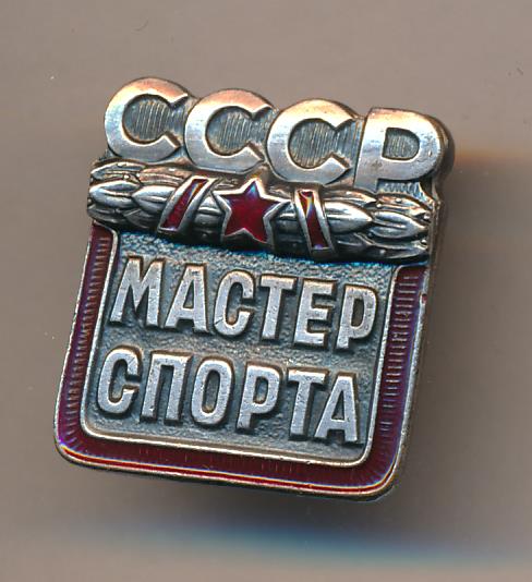 Мастер спорт 2