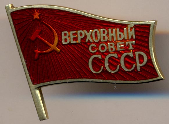 Верховный совет ссср. Знак депутата Верховного совета СССР. Знак Верховный совет СССР. Знак Верховный совет EPССР. Значок депутата вс СССР.