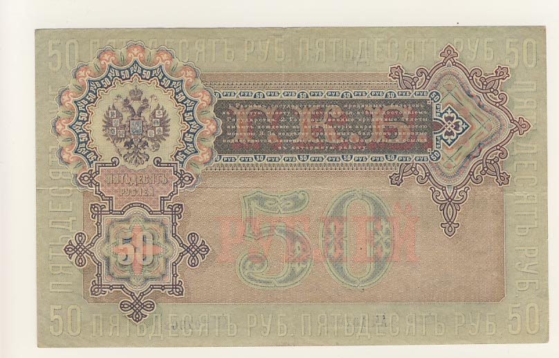 50 рублей 1899 - реверс