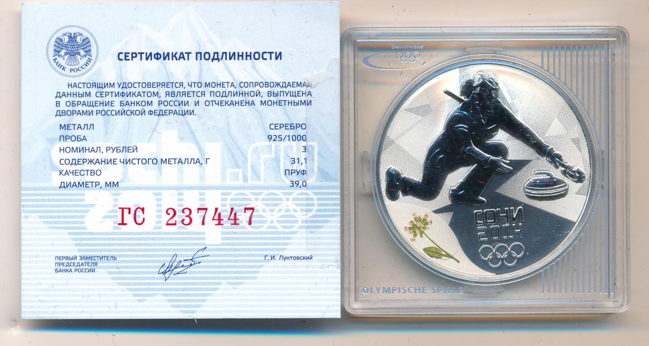 3 рубля регистрация. Сертификат монет Сочи. 3 Рубля кёрлинг. 3 Рубля 2014 керлинг в буклете. Монета 2014 года Сочи 3 рубля с кёрлинг.