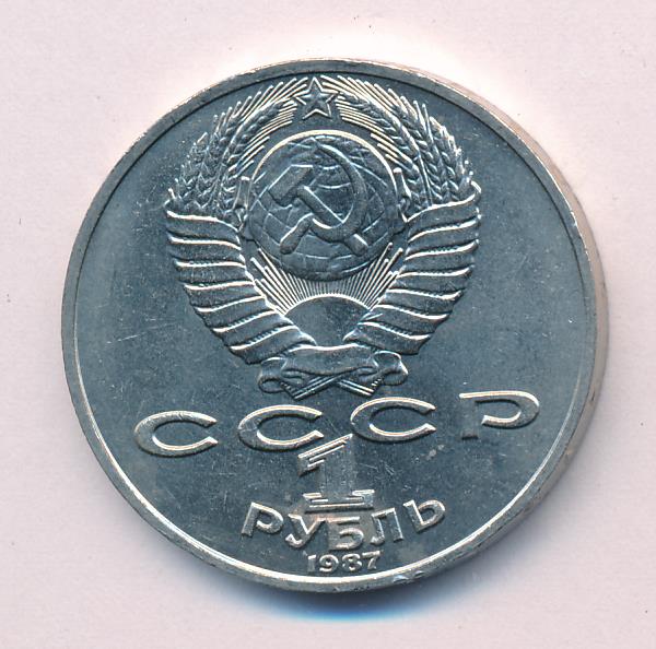 1 Рубль 1987 Года Цена