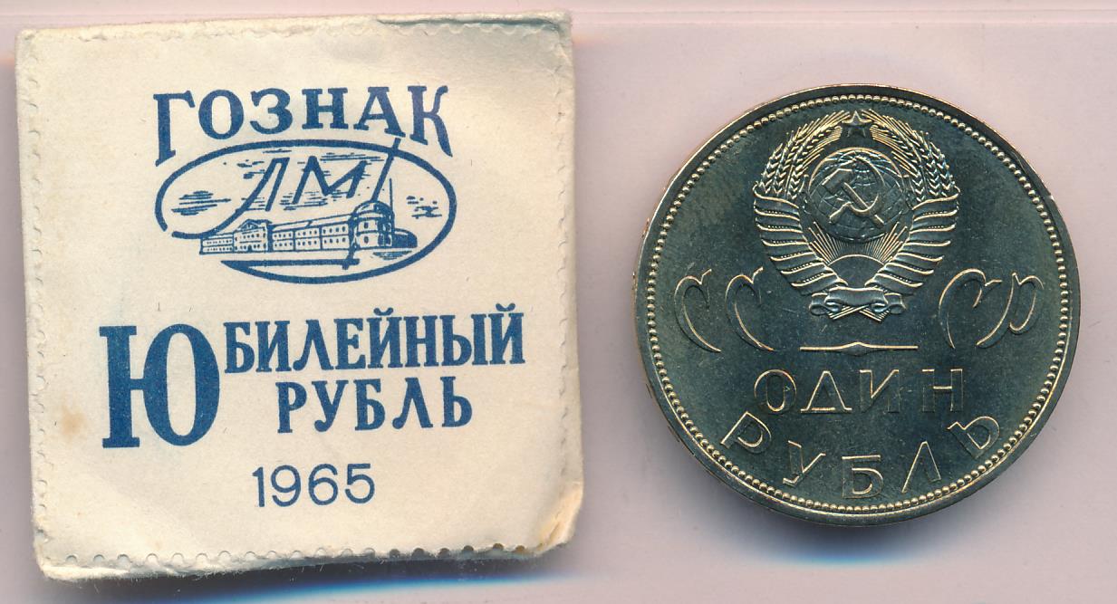 Купить Рубль 1965 Года