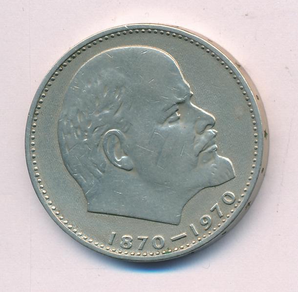 1 рубль 1970