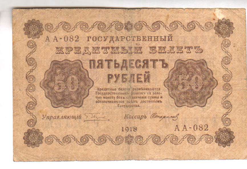 Денежные знаки цена. 50 Рублей 1918. 500 Рублей 1918. 1000000 Рублей 1918. Монета на 50 рублей 1918.