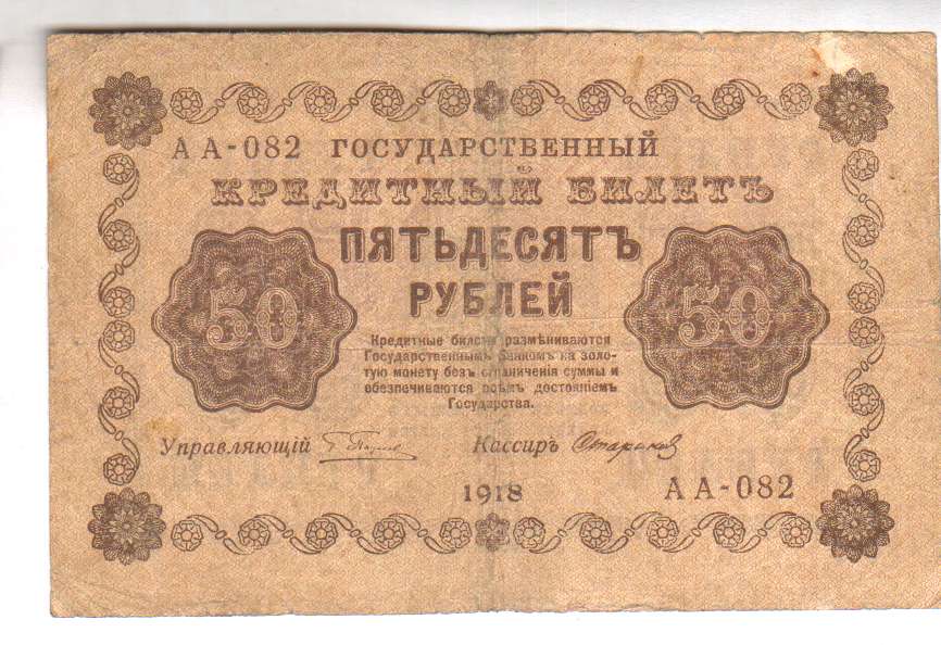 Рубли 1918 года