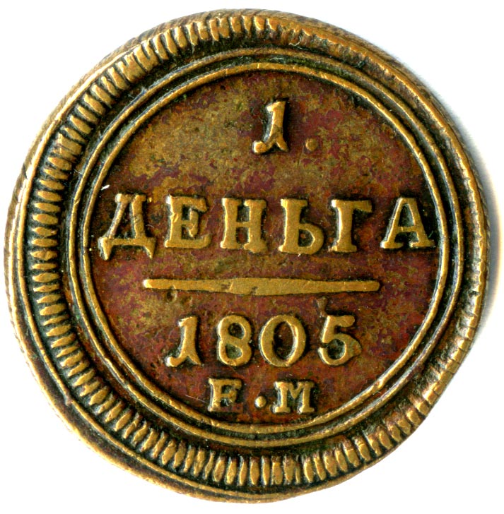 1805. Деньга 1805. Деньга 1805 ем. Одна деньга 1805. Монета деньга 1805 ем (копия).