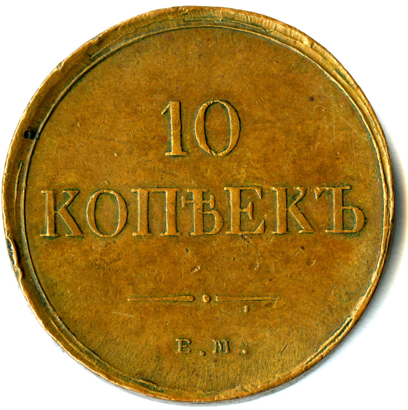 10 копеек. 1835