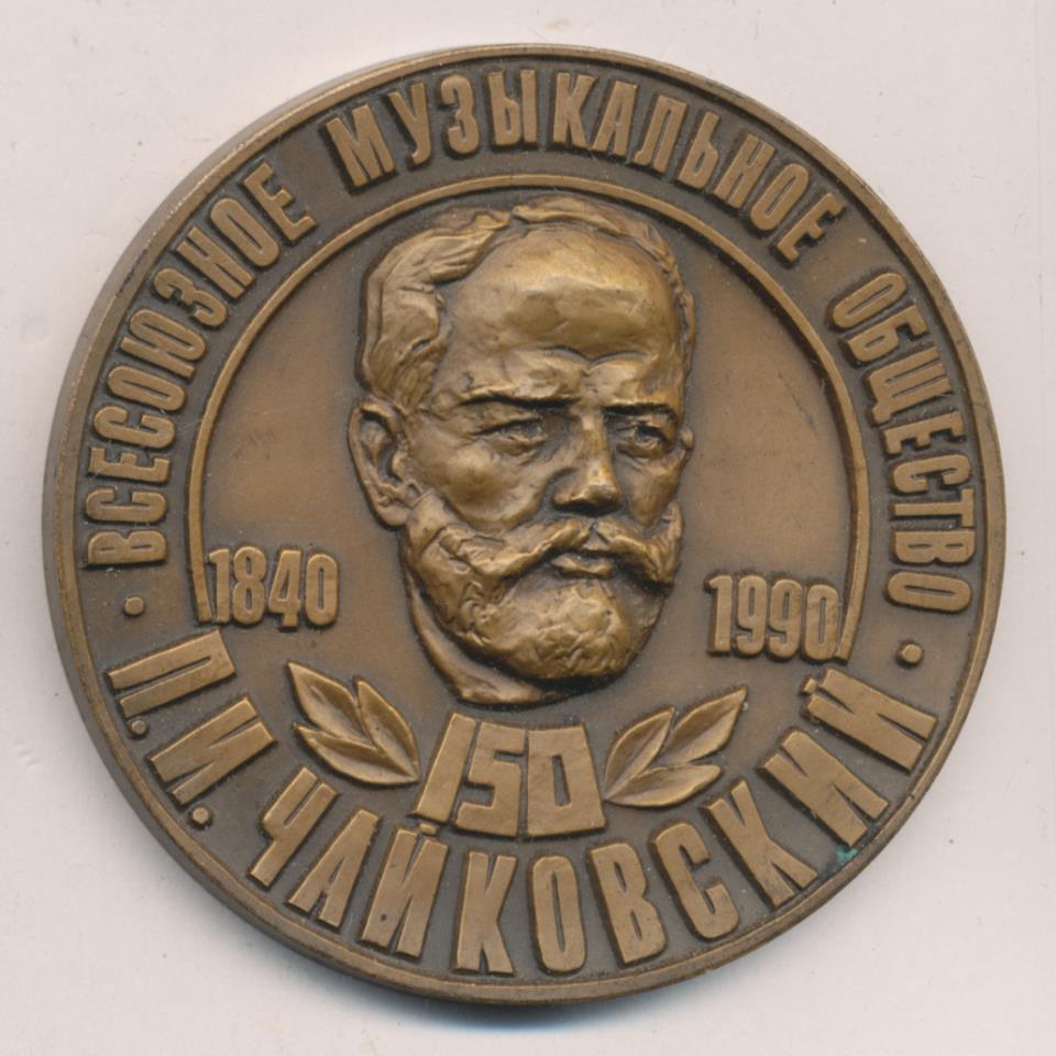 Общество п. Медаль Петр Ильич Чайковский 1840-1893. Серебряная медаль Чайковский 1840-1893. Медаль Чайковский золотой. Награды Чайковского Петра Ильича.