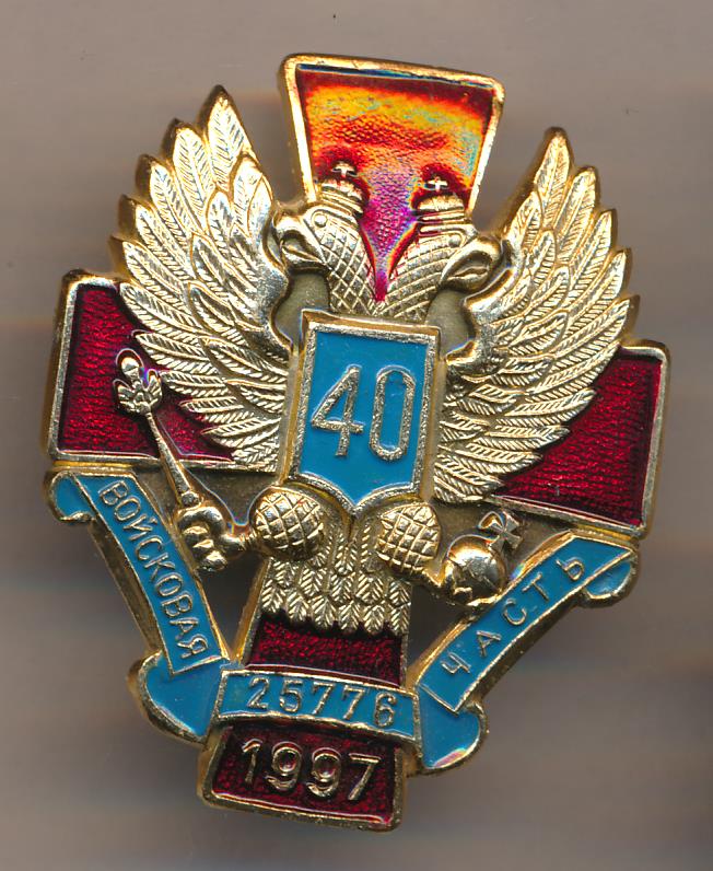 Символ 40. 25776 Войсковая часть. ВЧ 25776 род войск. Знак 40. Шеврон 25776.