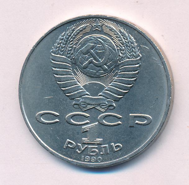 Рубль 1990 года