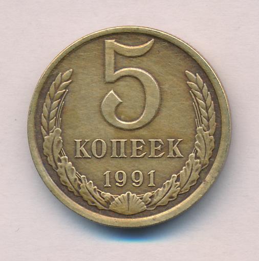 Монета 5 копеек 1991 цена. 5 Копеек 1991. 5 Копеек 1991 медная. 5 Копеек 1991 л. Монета 5 копеек 1991 л.