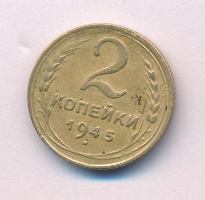 2 копейки 1945