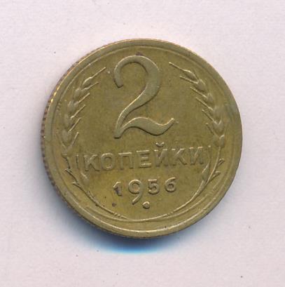 монета 2 копейки 1956