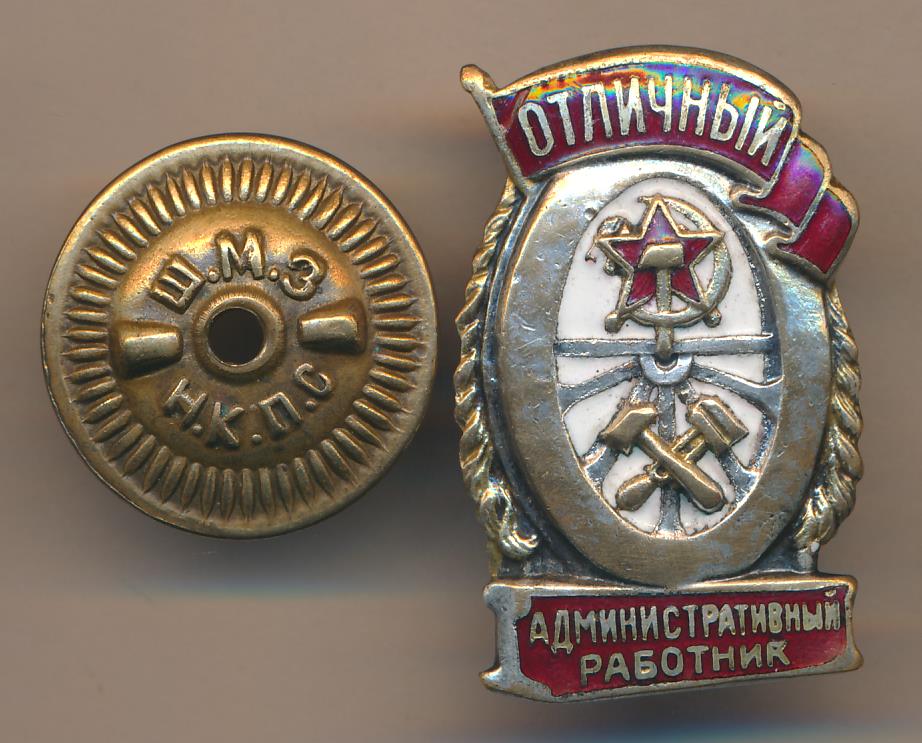 Отличный. Знак Отличный административный работник. Знак Отличный административный работник ЖД. Отличный административный работник знак цена. Значок СССР Ж/Д Отличный административный работник.