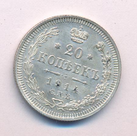 20 Копеек 1914 Года Цена