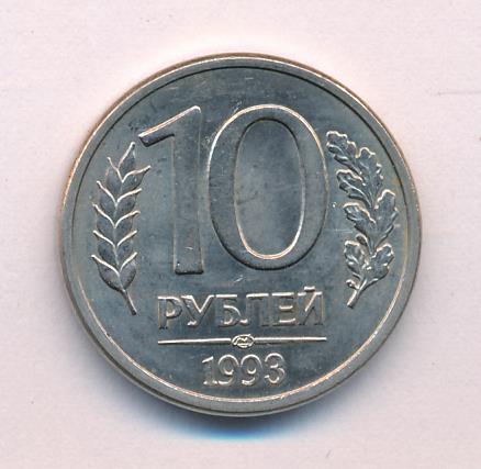 1993 лмд. 10 Рублей 1993 ММД. 10 Рублей 1993 ЛМД ММД. 10 Рублей 1993 ММД (магнитная). ЛМД И ММД.