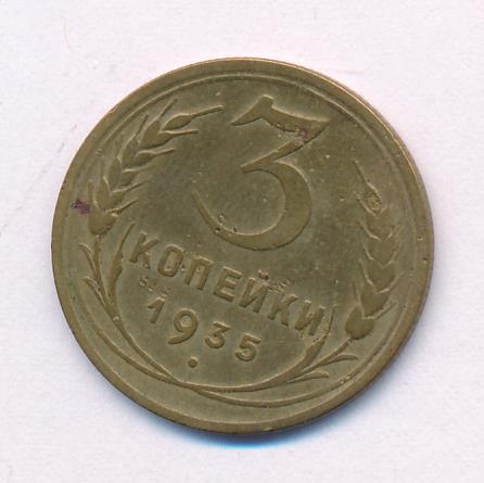 3 Копейки 1935 Стоимость Монеты