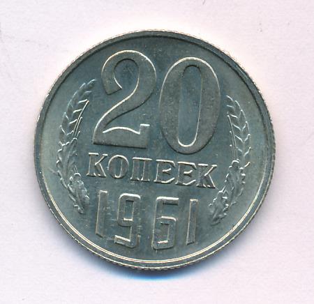 20 копеек 1961. Фальшивки 20 копеек 1961. Монета 20 копеек 1961 h141101. 50 Копеек 1961 MS 66. 20 Копеек 1961 г с 3 полосами.