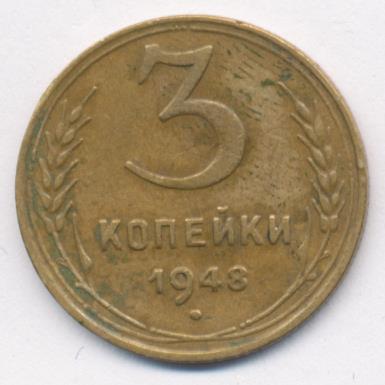 3 Копейки 1948 Цена Стоимость Монеты