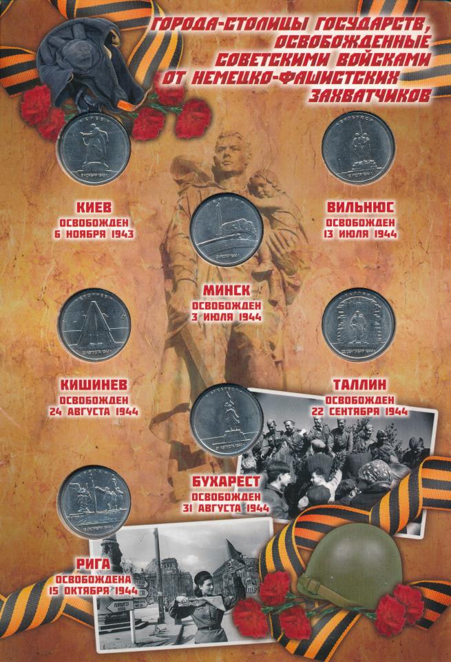 альбом столицы государств освобожденные советскими войсками. освобождение красной армией стран европы. страны освобожденные советскими войсками. страны освобожденные красной армией. 5руб монет столицы государств освобожденные советскими войсками.