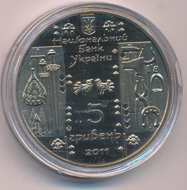 Гривны 2011 года. 5 гривен 2011. Первая украинская монета. 5 украинских гривен. Пять гривен (монета).