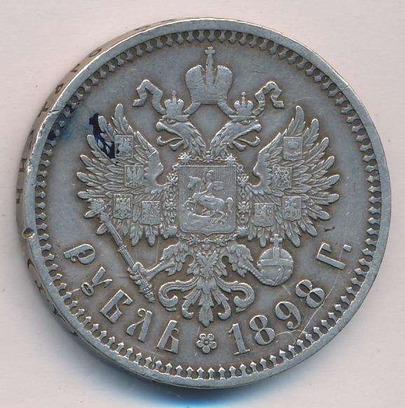 Рубль 1898 аг