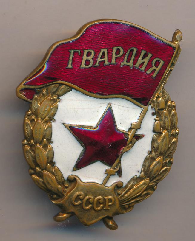 Рождение гвардии. Знак гвардия ВМФ СССР 1942. Нашивка гвардия СССР. Знак гвардия ВМФ РФ. Шеврон гвардия СССР.