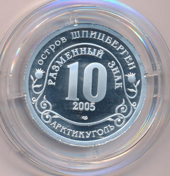 Знаки 2005. Разменная монета: алюминий + медь.