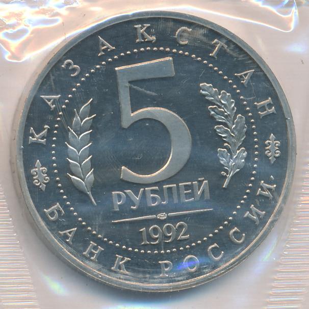 5 рублей 1992