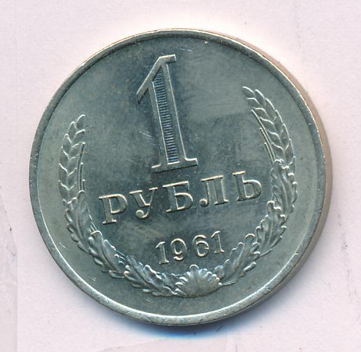 Дай 1 рубль. 1 Рубль 1961 (00032386).