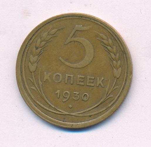 3 Копейки 1930 Года Цена