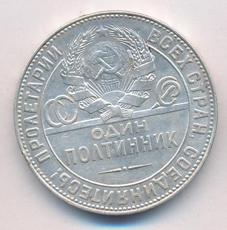 Как выглядит полтинник 1929 года Один полтинник. 1924