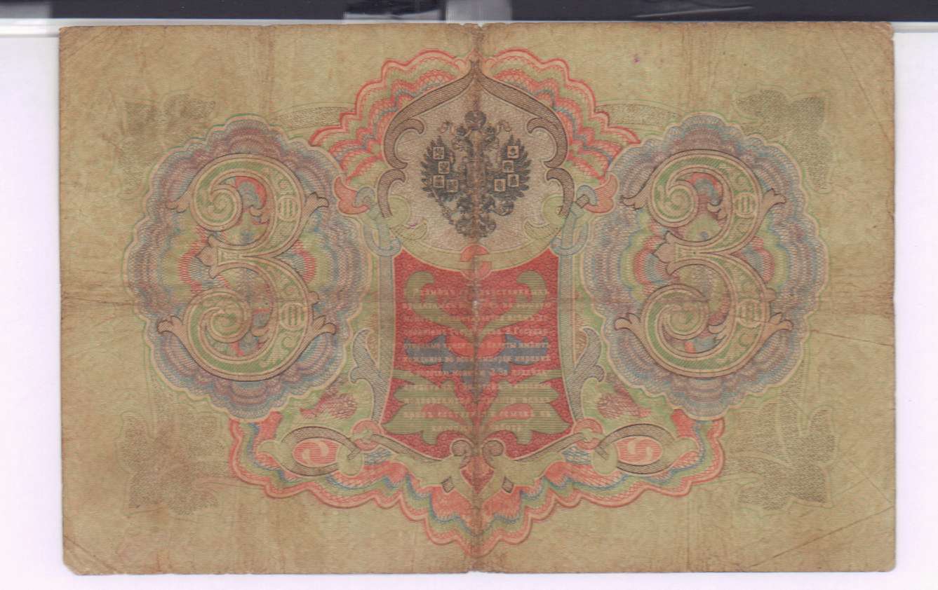 Три рубля 1905. 3 рубля 1905. 3 рубля 1905. Царские 3 рубля. 3 рубля 1905.