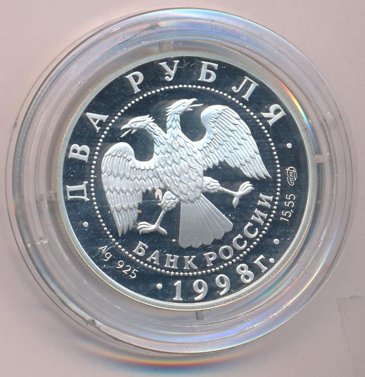 2 рубля 1998