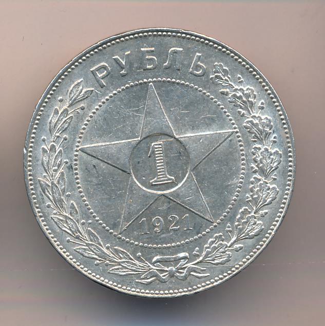 Рубль 1921 года