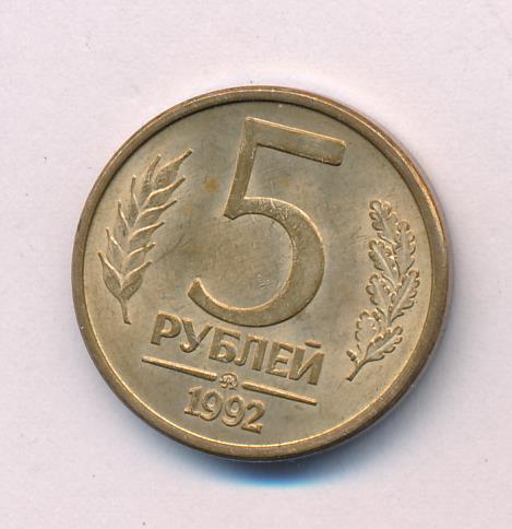 5 Рублей 1992 Года Цена